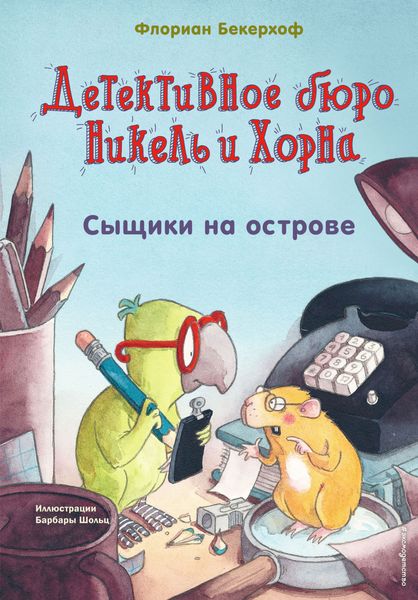 Обложка книги «Сыщики на острове»