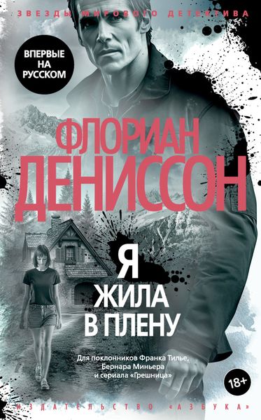 Обложка книги  «Я жила в плену»