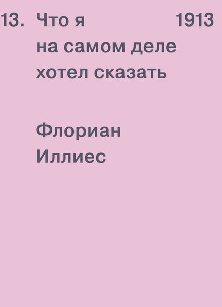 Обложка книги «1913. Что я на самом деле хотел сказать»