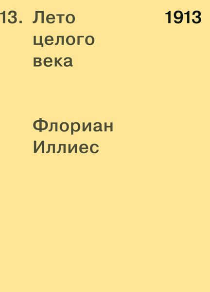Обложка книги «1913. Лето целого века»