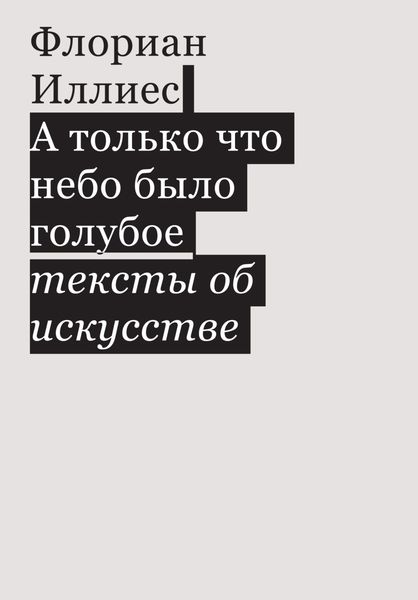 Обложка книги «А только что небо было голубое. Тексты об искусстве»