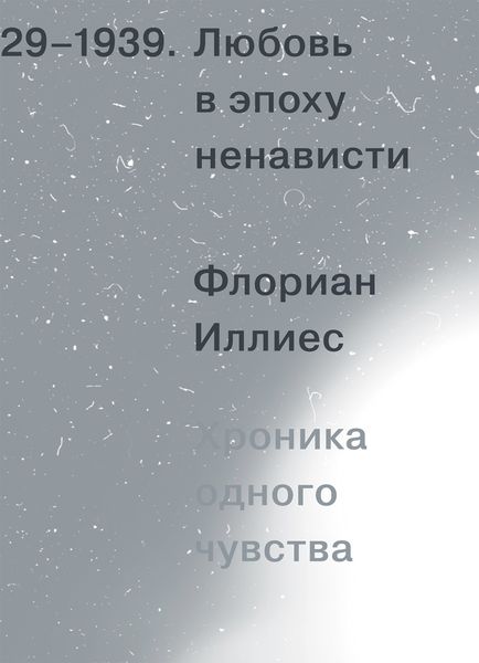 Обложка книги «Любовь в эпоху ненависти. Хроника одного чувства, 1929-1939»
