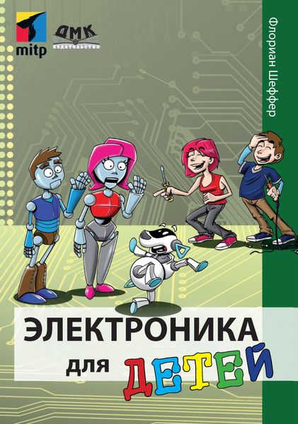 Обложка книги  «Электроника для детей»