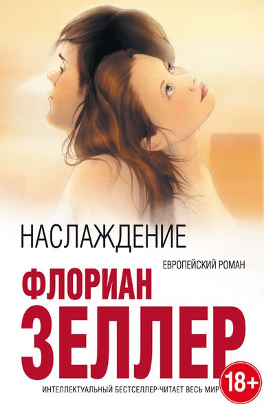 Обложка книги  «Наслаждение»