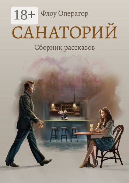 Обложка книги  «Санаторий»