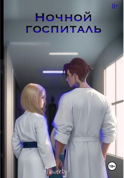 Обложка книги «Ночной госпиталь»