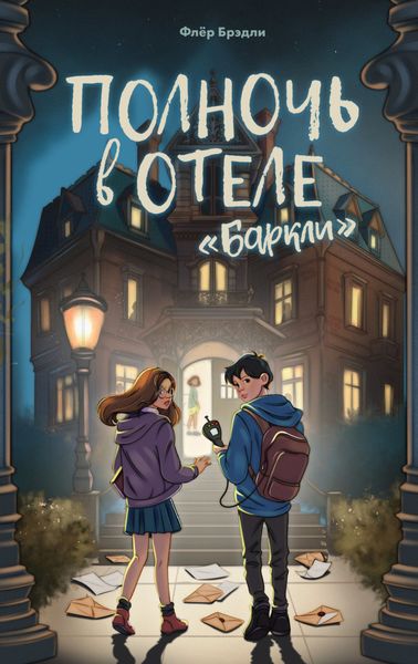 Обложка книги  «Полночь в отеле «Баркли»»