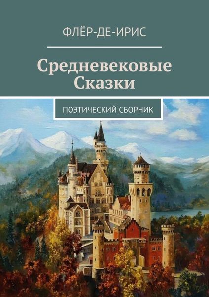 Обложка книги «Средневековые сказки. Поэтический сборник»