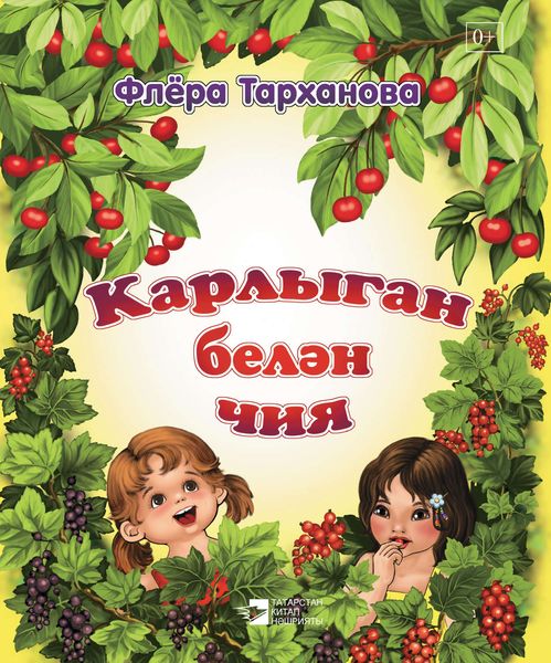 Обложка книги «Карлыган белән чия»