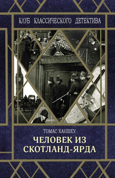 Обложка книги  «Человек из Скотланд-Ярда»