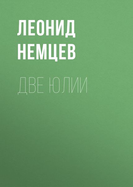 Обложка книги  «Две Юлии»