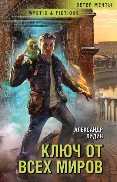 Обложка книги  «Ключ от всех миров»