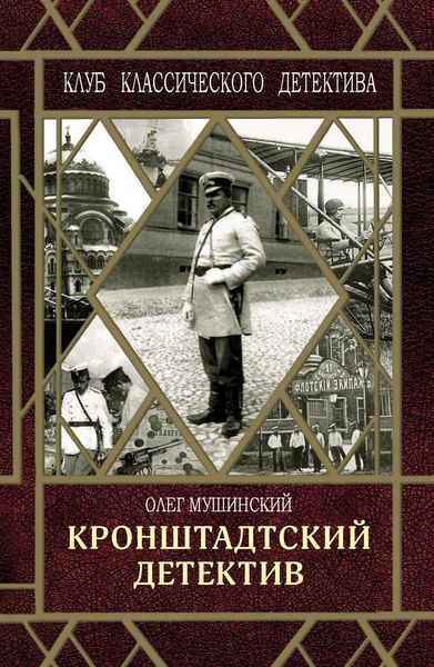 Обложка книги  «Кронштадтский детектив»