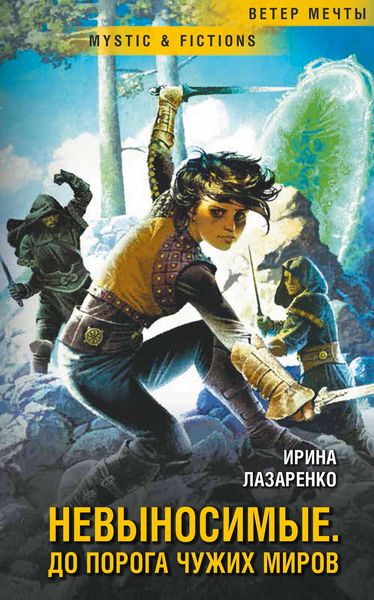 Обложка книги  «Невыносимые. Дорога до чужих миров»