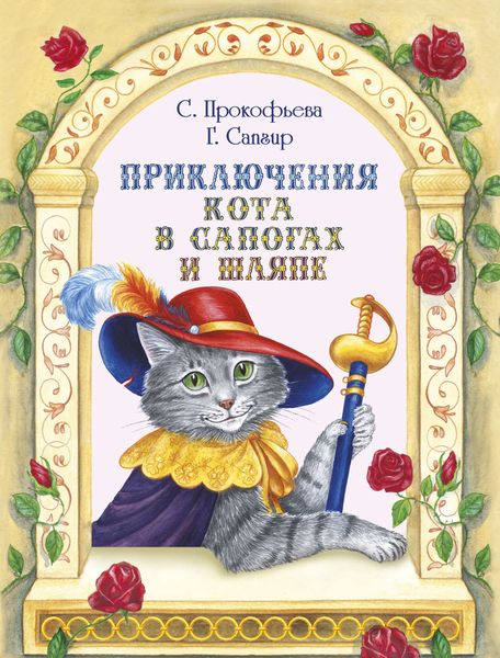Обложка книги  «Приключения Кота в сапогах и шляпе»