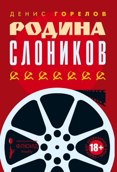 Обложка книги  «Родина слоников»