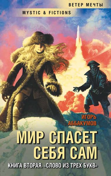 Обложка книги  «Слово из трех букв»