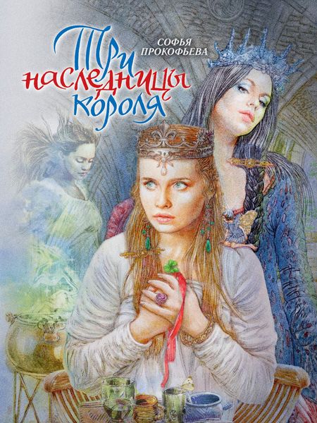 Обложка книги  «Три наследницы короля»