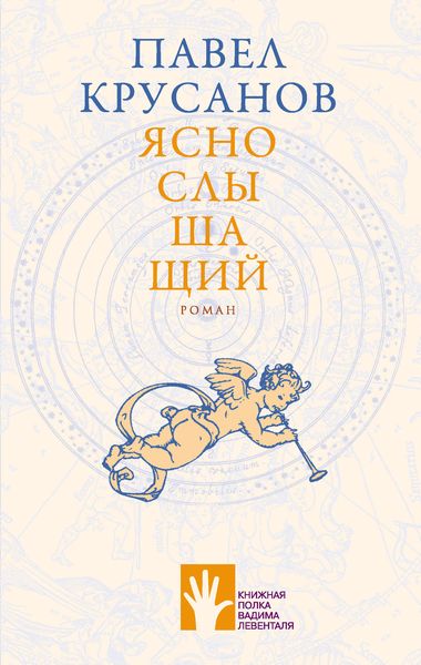 Обложка книги  «Яснослышащий»