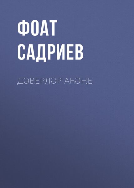 Обложка книги «Дәверләр аһәңе»