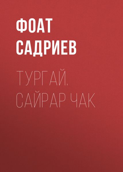 Обложка книги «Тургай. Сайрар чак»