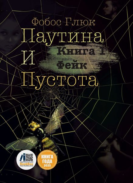 Обложка книги  «Паутина и пустота. Книга 1. Фейк»