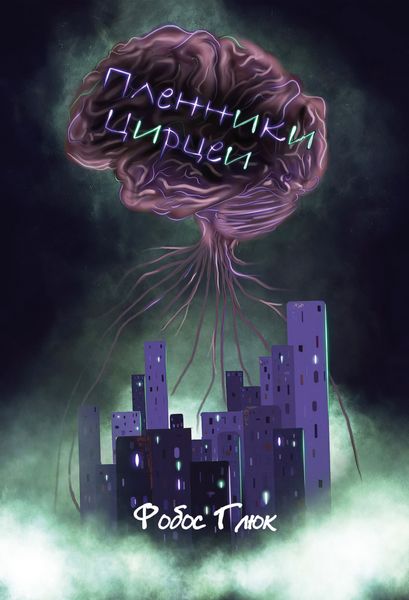 Обложка книги  «Пленники Цирцеи»
