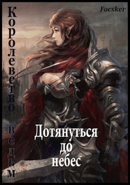 Обложка книги «Дотянуться до небес: Королевство ведьм»