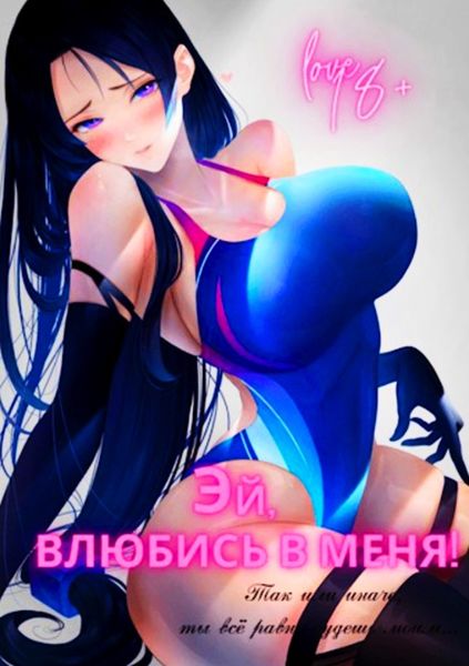 Обложка книги «Эй, влюбись в меня! Том 1»