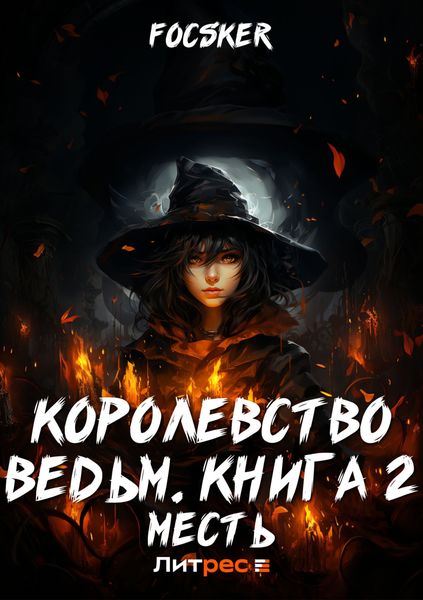 Обложка книги  «Королевство ведьм. Книга 2. Месть»