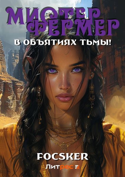 Обложка книги «Мистер Фермер. В объятиях тьмы!»