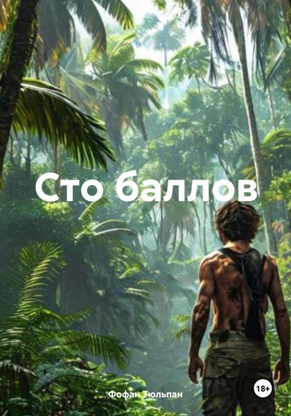 Обложка книги «Сто баллов»