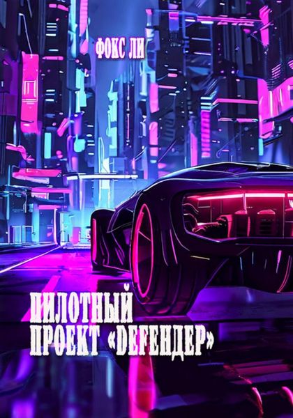 Обложка книги  «Пилотный проект «Defендер»»
