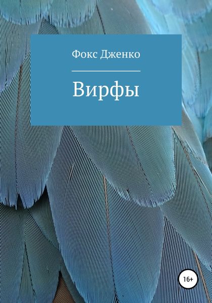 Обложка книги  «Вирфы»