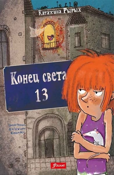 Обложка книги  «Конец света, 13»