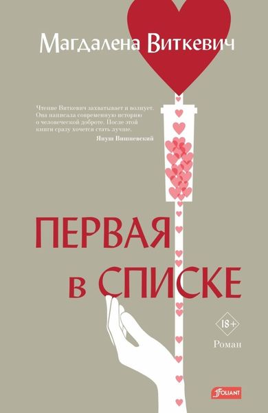 Обложка книги  «Первая в списке»