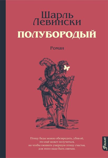 Обложка книги  «Полубородый»