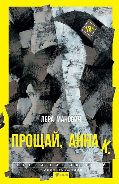 Обложка книги  «Прощай, Анна К.»