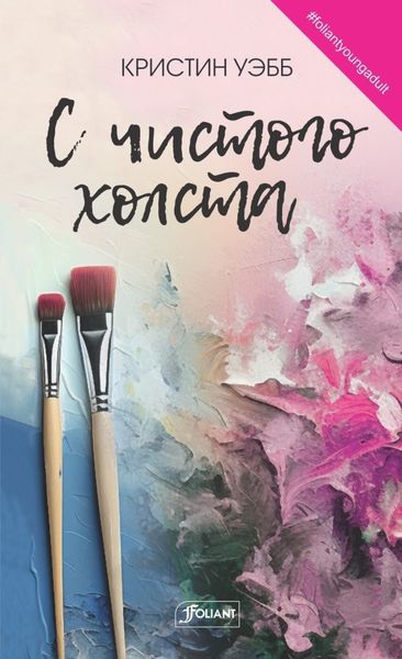 Обложка книги  «С чистого холста»