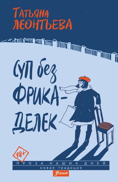 Обложка книги  «Суп без фрикаделек»