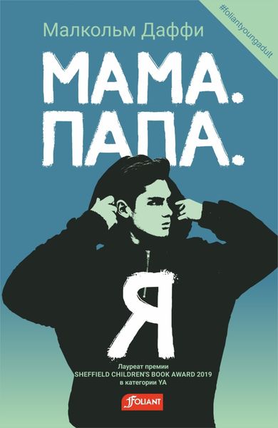 Обложка книги  «Мама. Папа. Я»