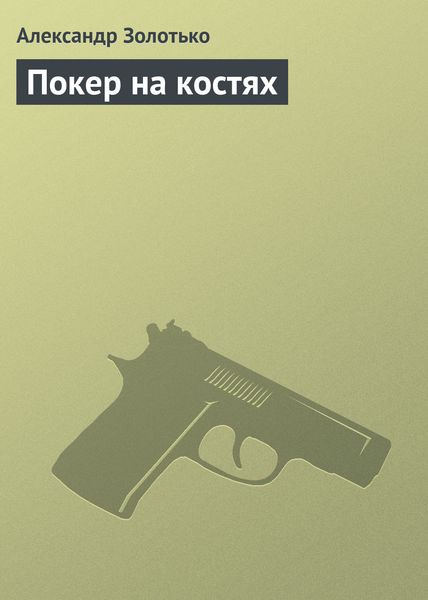 Обложка книги  «Покер на костях»