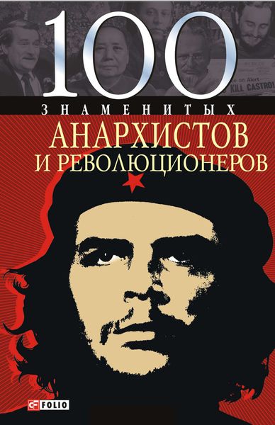 Обложка книги  «100 знаменитых анархистов и революционеров»
