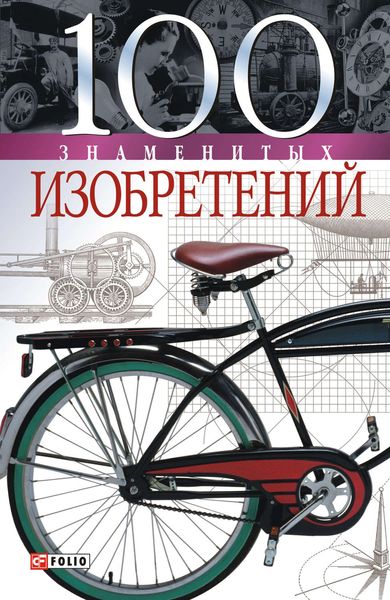 Обложка книги  «100 знаменитых изобретений»