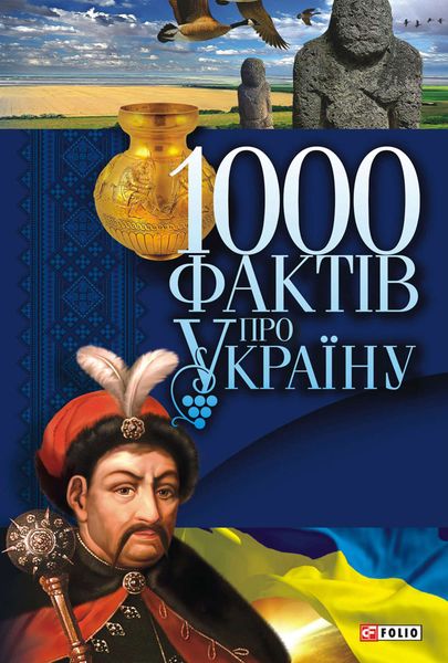 Обложка книги  «1000 фактів про Україну»