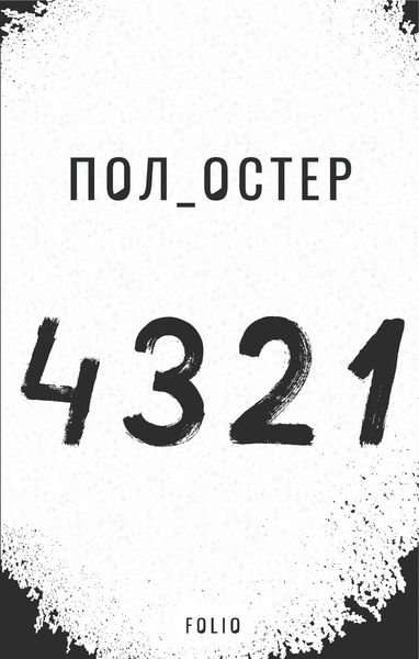 Обложка книги  «4 3 2 1»
