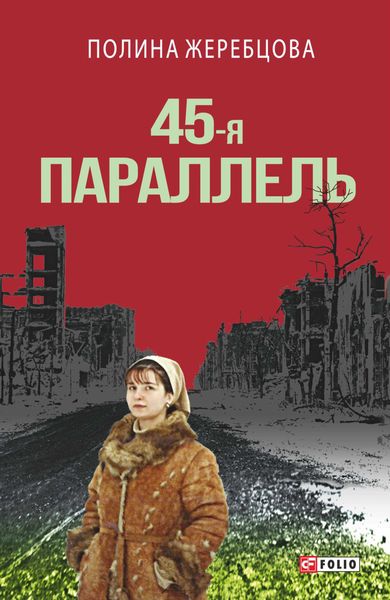 Обложка книги  «45-я параллель»