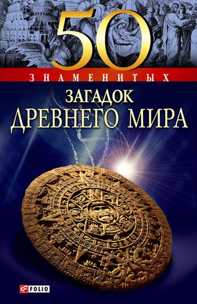 Обложка книги  «50 знаменитых загадок древнего мира»