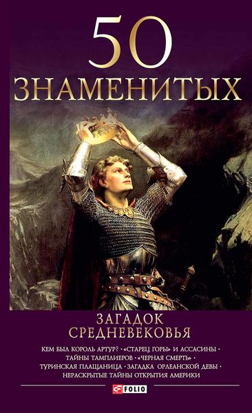 Обложка книги  «50 знаменитых загадок Средневековья»