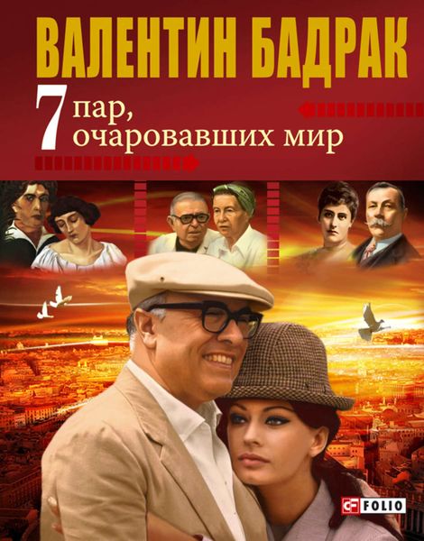 Обложка книги  «7 пар, очаровавших мир»